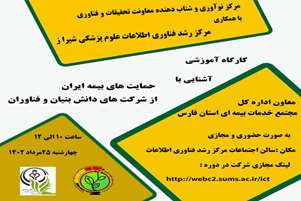 کارگاه آموزشی « آشنایی با حمایت های بیمه ایران از شرکت های دانش بنیان و فناوران » برگزار شد